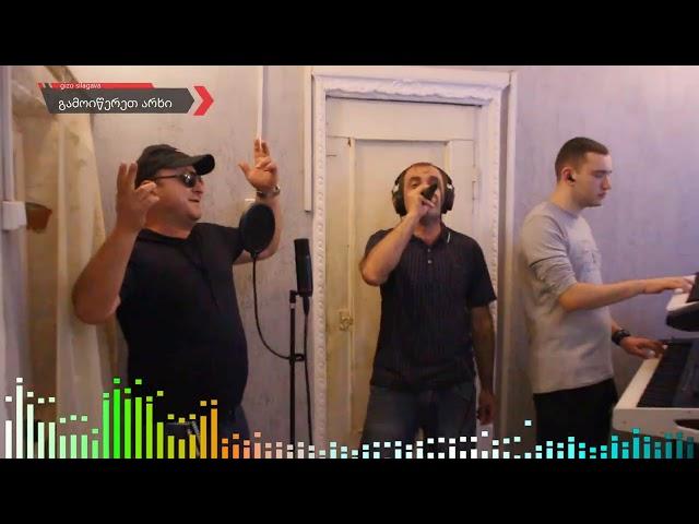 gizo silagava & David Silagava (Feat. Badri Shubladze & Eldar Kuprava) - გემი გაცურდა/Gemi Gacurda