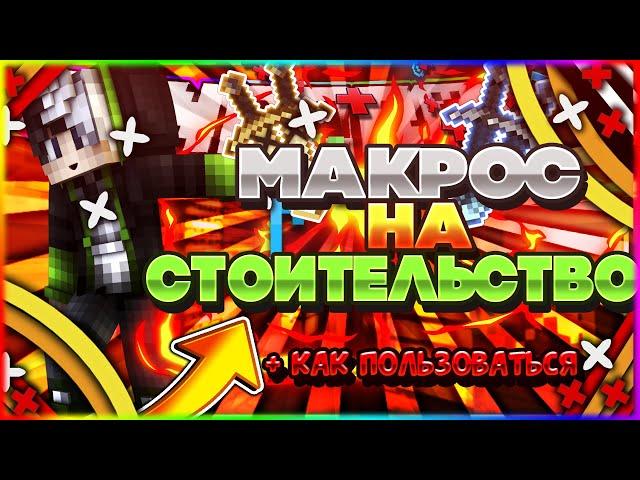 Макрос на строительство для VimeWorld|Как пользоваться макросом?