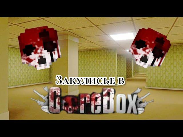 Как попасть в закулисье, GoreBox! #gorebox #рофл#рекомендации