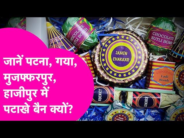 Bihar Firecrackers Ban: Patna साहित इन जिलो में पटाखा हुआ Ban, वजह जान चौंक जाएंगे | Bihar Tak