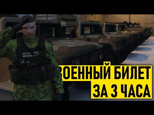 КАК ПОЛУЧИТЬ ВОЕННЫЙ БИЛЕТ НА MAJESTIC RP. GTA 5 RP