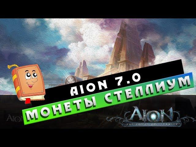 Aion 7.0 - Монеты СТЕЛЛИУМ! Зачем и ЧТО с ними ДЕЛАТЬ?!