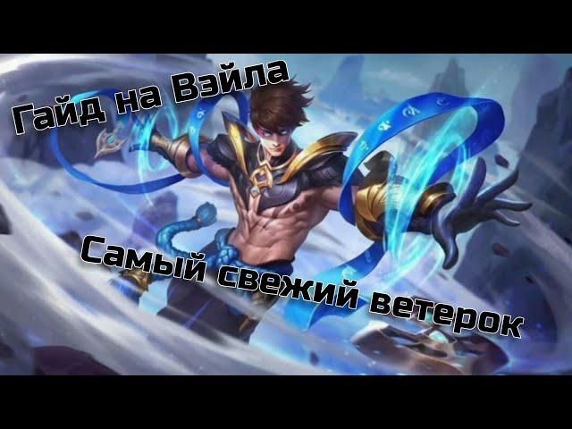 ГАЙД НА ВЭЙЛА / САМЫЙ СВЕЖИЙ ВЕТЕРОК  / MOBILE LEGENDS