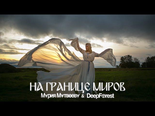 НА ГРАНИЦЕ МИРОВ // ON THE EDGE by Maria Matveeva & Deep Forest