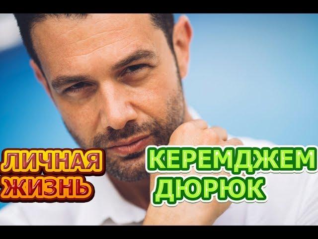 Керемджем Дюрюк - биография, личная жизнь, жена, дети. Актер сериала Никто не знает