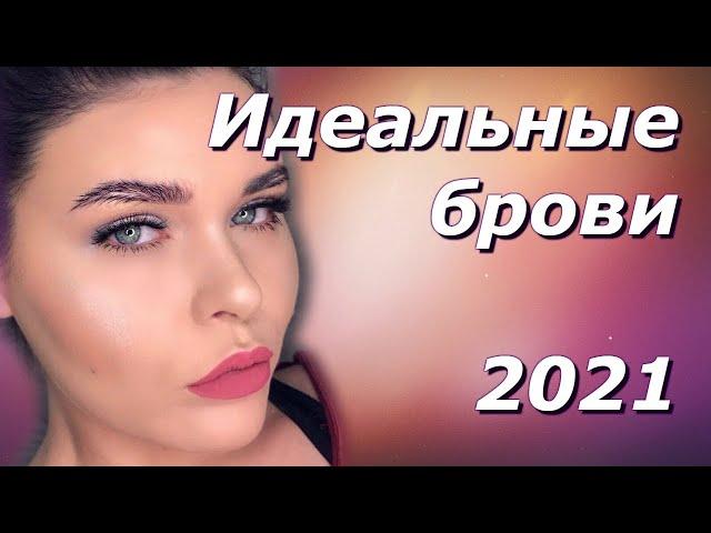 Идеальные брови. Какие брови в моде в 2021 году