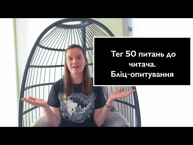 Тег 50 питань до читача. Бліц-опитування 