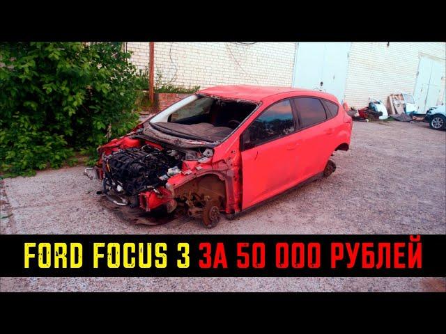 Купил Ford Focus 3 за 50 тысяч!