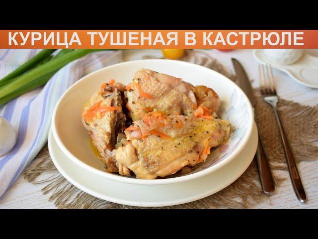 КАК ПРИГОТОВИТЬ КУРИЦУ ТУШЕНУЮ В КАСТРЮЛЕ? Простая и сочная тушеная курица с овощами в кастрюле