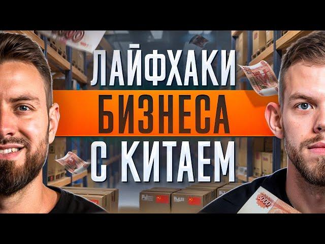 Как начать Бизнес с Китаем? Лайфхаки товарного бизнеса!