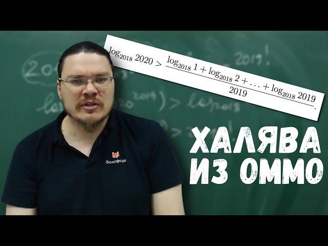  Халява из ОММО-2018 | Неравенство с логарифмами | Борис Трушин