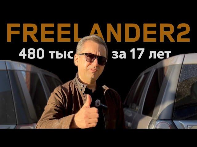 LAND ROVER FREELANDER 2 с пробегом 480 тыс.км, обзор неисправностей за 17 лет. Лучше китайца?