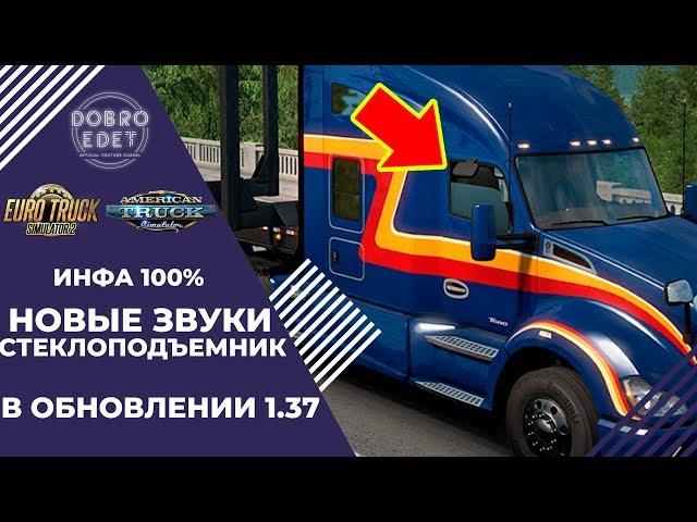 НОВЫЙ ЗВУК И СТЕКЛОПОДЪЕМНИК В ETS2 И ATS 1.37