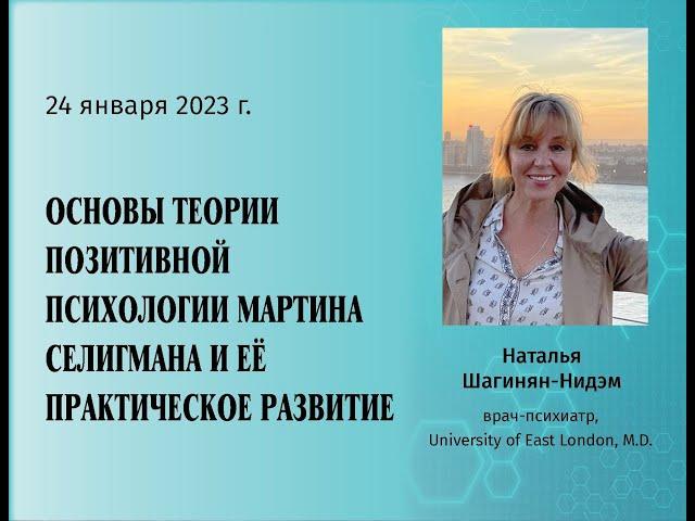 Наталья Шагинян - Позитивная психология Мартина Селигмана