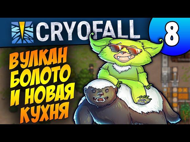 Вулкан, Болото, Нефть и Новая Кухня | 08 | CryoFall