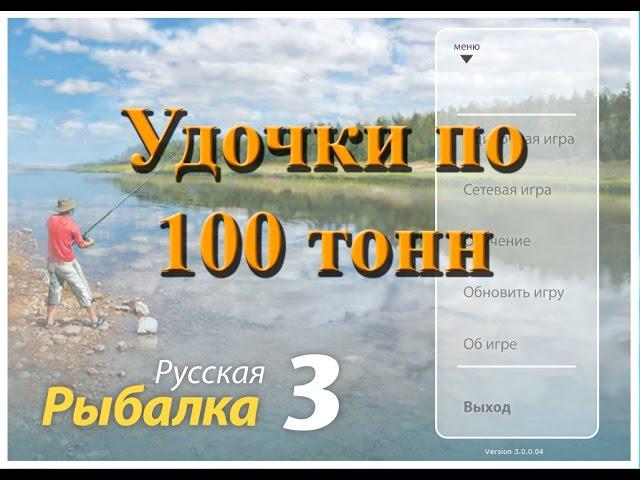 Русская Рыбалка 3.0 offline - Делаем удочки грузоподъёмностью по 100 тонн