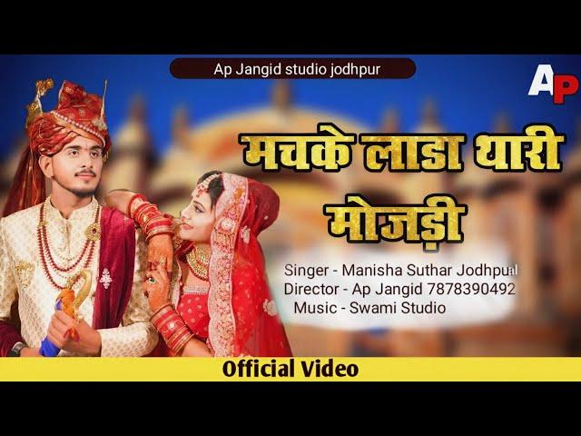 NEW SONG // Machak lada thari mojadi //singer manisha suthar / gopal goswami// 7878390492