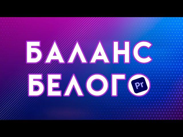 Как исправить БАЛАНС БЕЛОГО | выровнять цвета в Adobe Premiere Pro | урок по монтажу