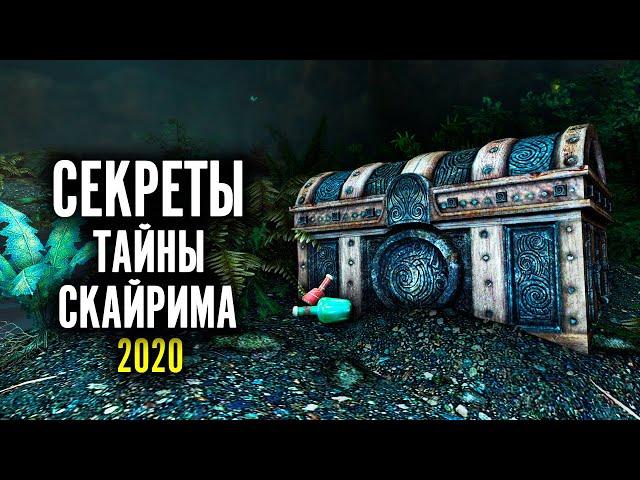 Skyrim Секреты И Тайны Скайрима 2020! Секретные сундуки! ( Секреты 345 )