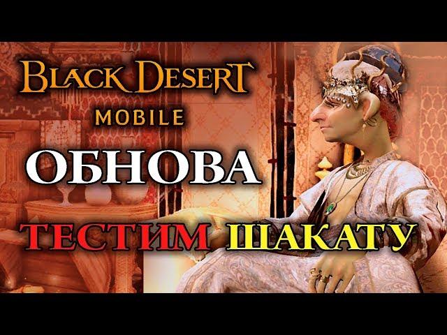 [Black Desert mobile] ТЕСТИМ СНОВА ШАКАТУ //  Сервер: Velia