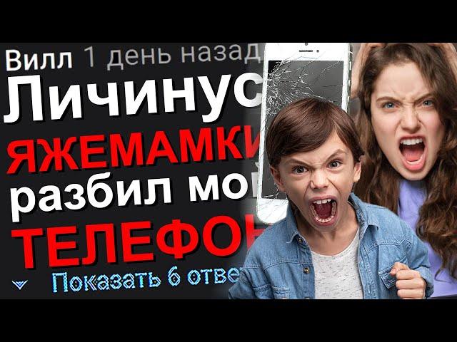 ЛИЧИНУС ЯЖЕМАМКИ РАЗБИЛ МОЙ ТЕЛЕФОН. #Яжемать #Яжмать #Истории