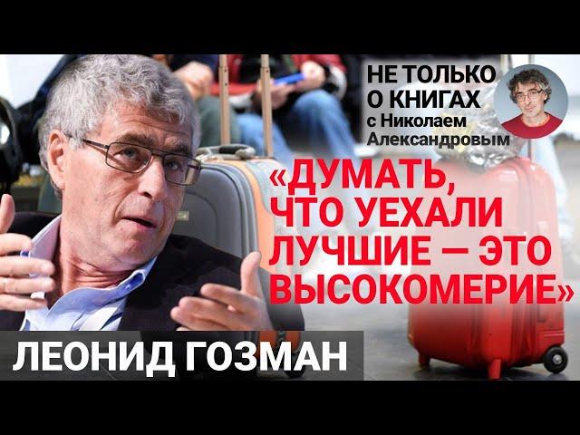 «Всем наплевать на Путина»: Леонид Гозман о человеке путинской эпохи, эмигрантах и расчеловечивании