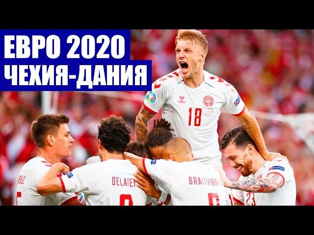 Футбол. Евро 2020. 1/4 финала. Чехия - Дания. Яркий и атакующий футбол на чемпионате Европы.