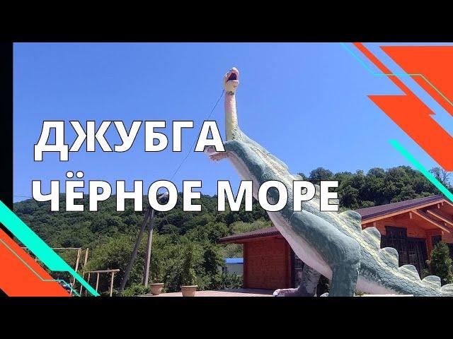 155. Отдых в посёлке Джубга Краснодарского края/День первый на Чёрном море/