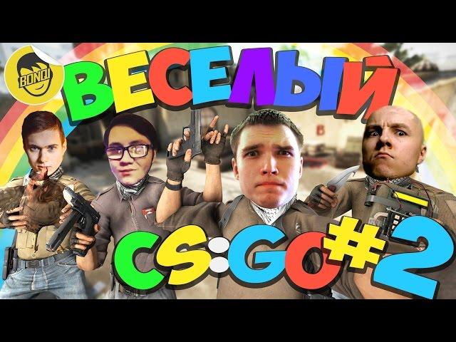 ВЕСЕЛЫЙ CS:GO - 2 (Русский Мясник, Лайкер, Сахар, Serj, Бивис, Бонки)