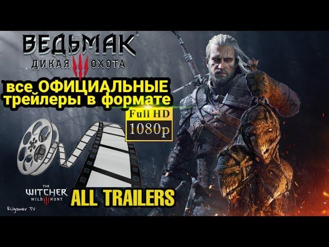 Ведьмак 3: Дикая охота - Все трейлеры (на русском языке) full hd - The Witcher 3: Wild Hunt