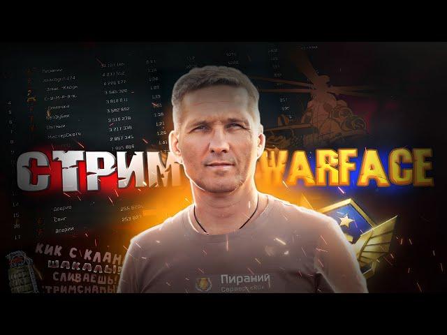 Warface Скифы Пираний РМ и всё такое уха ха:)