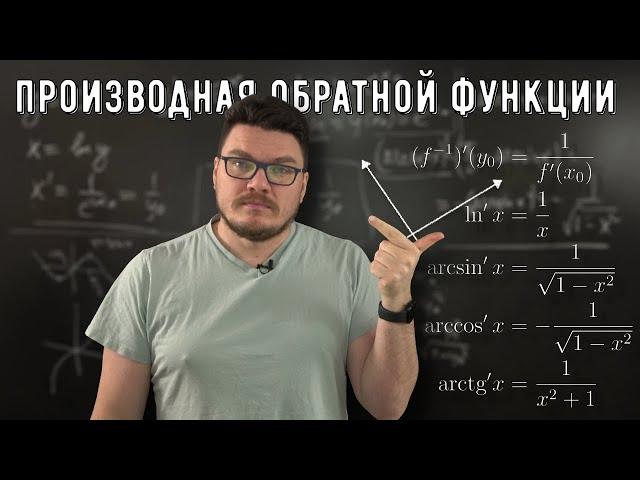  Производная обратной функции | матан #034 | Борис Трушин