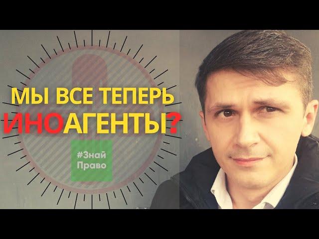 Иностранными агентами могут признать всех // закон об иноагентах // #ЗнайПраво