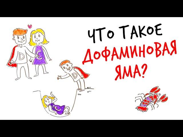 Что такое ДОФАМИНОВАЯ ЯМА? — Научпок