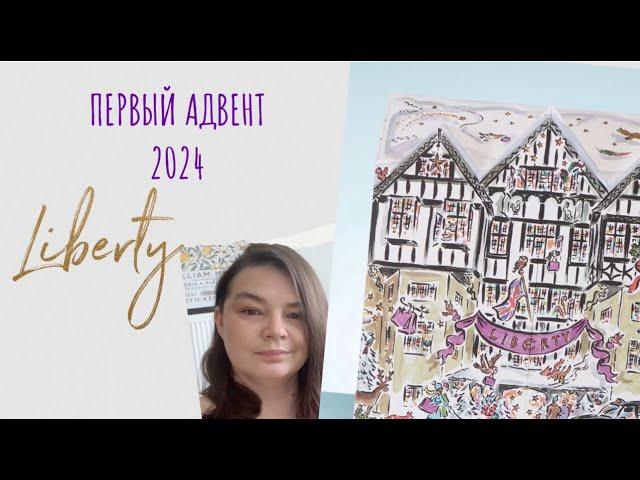 БЬЮТИ АДВЕНТ КАЛЕНДАРЬ LIBERTY LONDON  Advent Calendar 2024