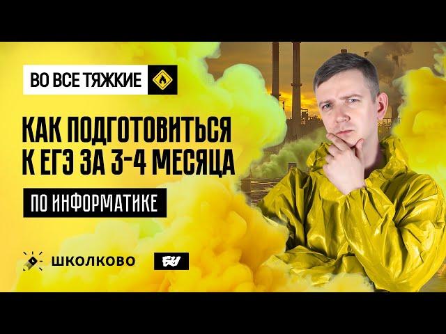 Как подготовиться к ЕГЭ по инфе за 3-4 месяца. ЕГЭ по информатике - 2025