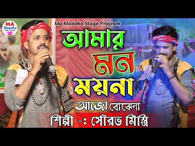 আমার মন ময়না আজো বোঝেনা !! Amar Mon Moyna !! Sourav Mistri  baulNew Song !! Ma Manoka Stage Program