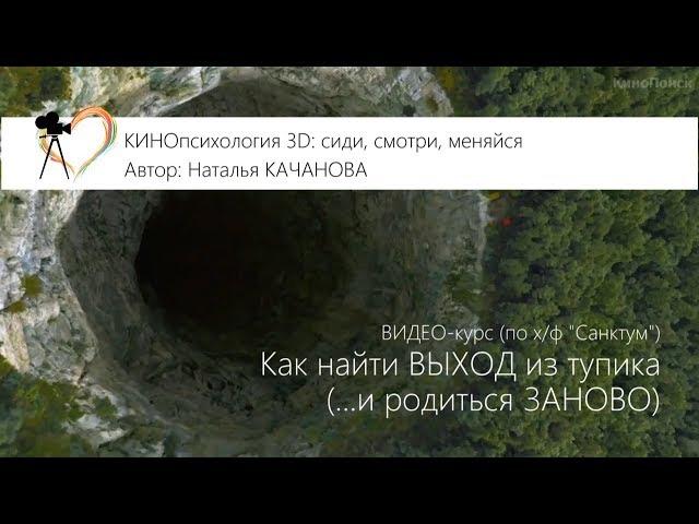 Как выйти из тупика и родиться заново | психолог Наталья Качанова