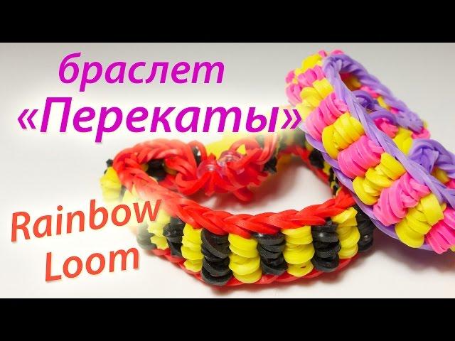 Простой браслет "Перекаты" из Rainbow Loom Bands. Урок 62