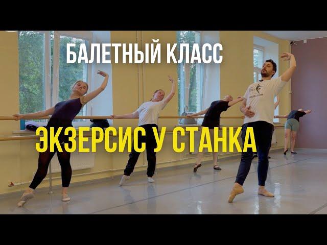 БАЛЕТНЫЙ КЛАСС | ЭКЗЕРСИС У СТАНКА #урокибалета