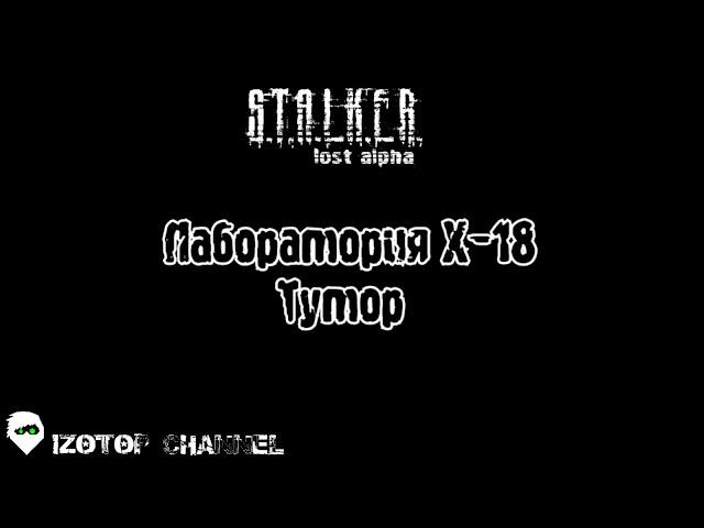 S.T.A.L.K.E.R.: Lost Alpha [Тутор] - Лаборатория Х-18