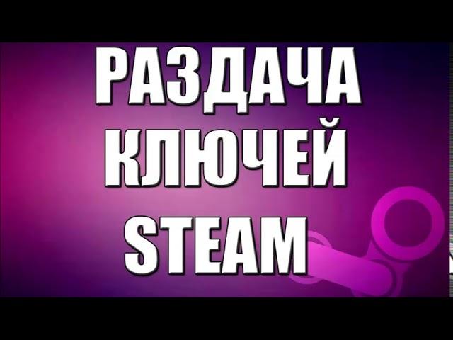 ХАЛЯВА STEAM. КЛЮЧИ STEAM БЕСПЛАТНО. РАЗДАЧА КЛЮЧЕЙ STEAM.