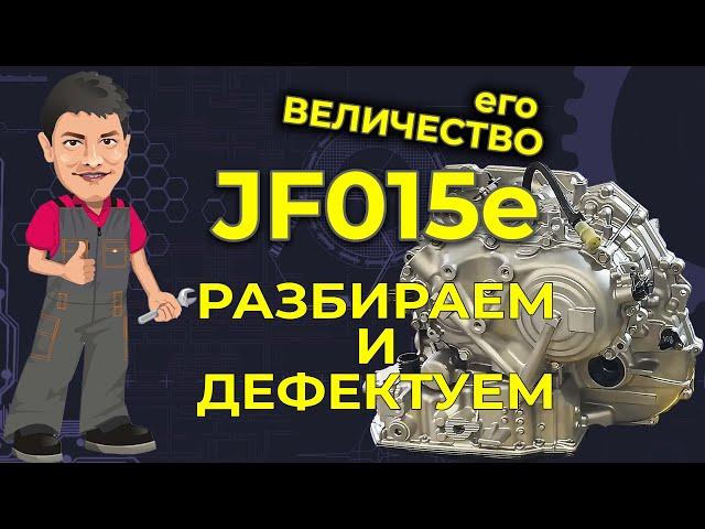 Вариатор Jf015e полная разборка и дефектовка