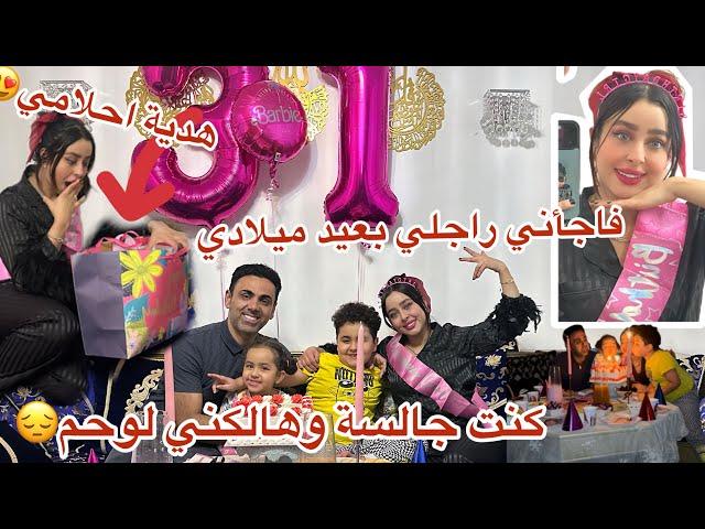 مكنت معولة على والوهلكني لوحم جاني صعيبفاجأني راجلي بعيد ميلادي+هدية احلاميفرحت وليداتي حتى هما🫶