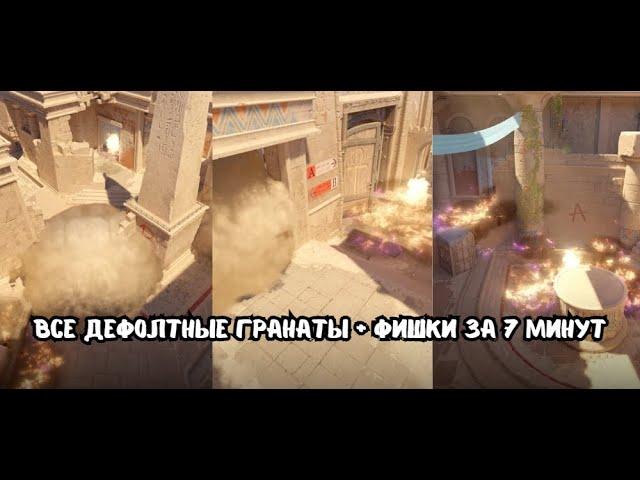 Все дефолтные гранаты на Анубисе + фишки за 7 минут. #cs2  #cs2moments #counterstrike #csgo #ксго