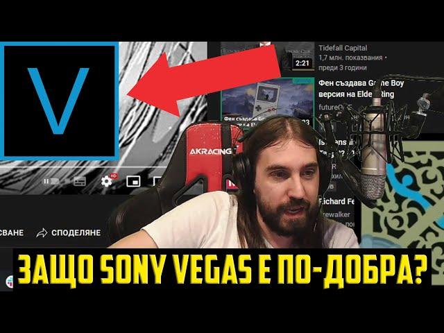 ЗАЩО SONY VEGAS Е ПО ДОБРАТА ПРОГРАМА ЗА ВИДЕО ОБРАБОТКА??