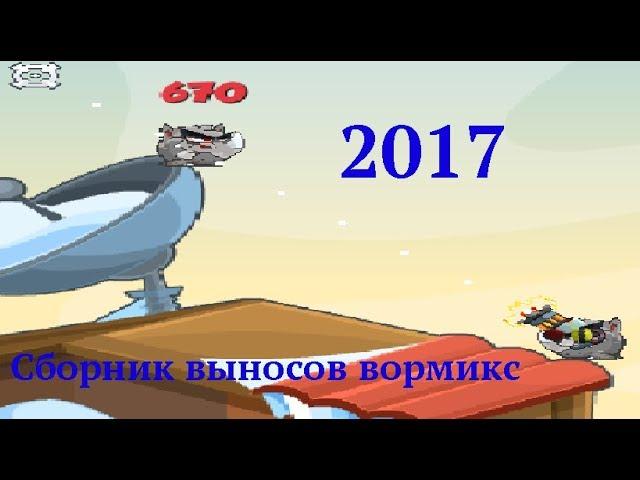 Сборник выносов вормикс #1 2017