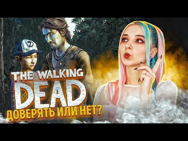 ДОВЕРЯТЬ или НЕТ?! ► The Walking Dead: ВТОРОЙ СЕЗОН - ПРОХОЖДЕНИЕ