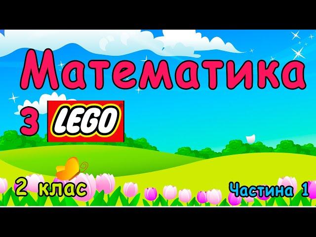 Математика з LEGO /// 2 клас