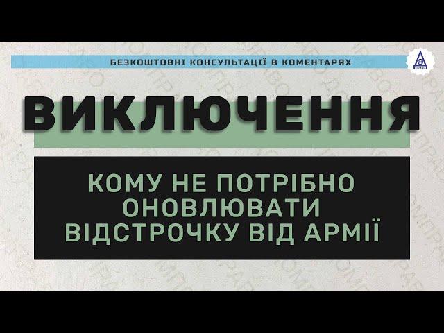 ВИКЛЮЧЕННЯ - КОМУ НЕ ПОТРІБНО ОНОВЛЮВАТИ ВІДСТРОЧКУ ВІД АРМІЇ